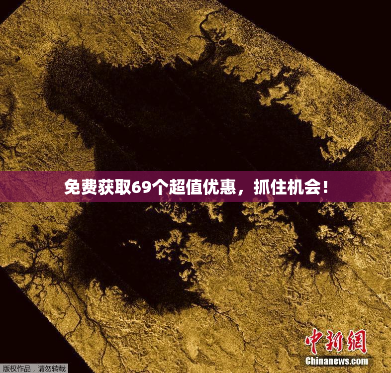 免费获取69个超值优惠，抓住机会！