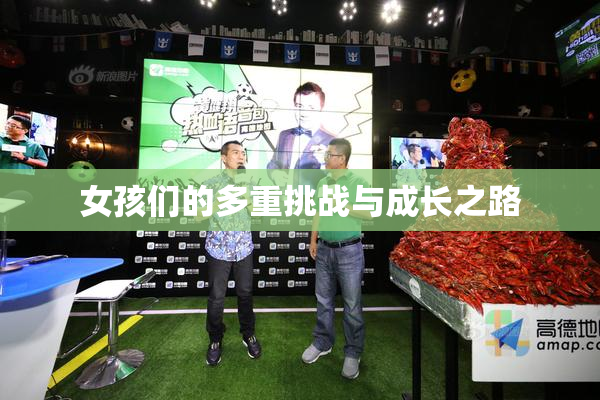女孩们的多重挑战与成长之路