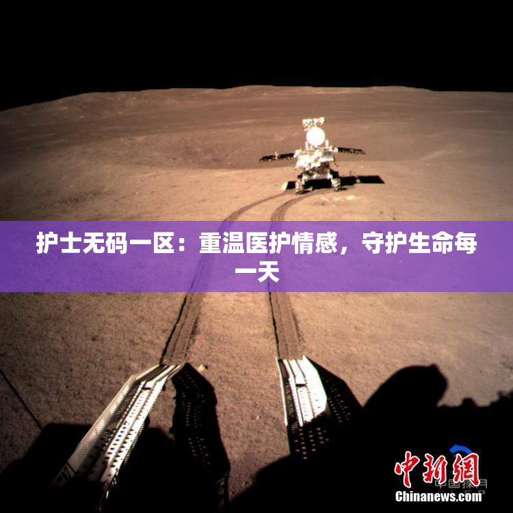 护士无码一区：重温医护情感，守护生命每一天