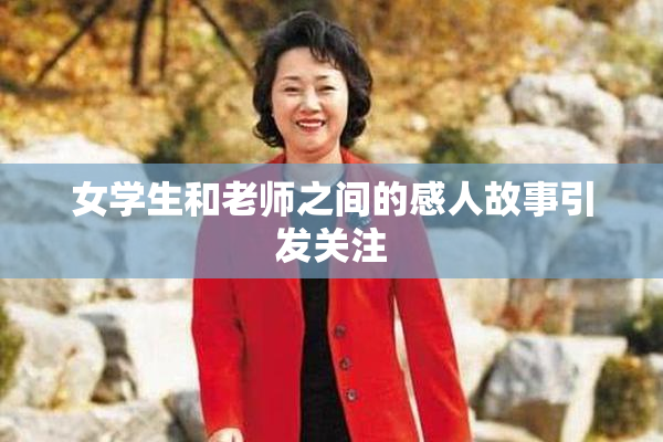 女学生和老师之间的感人故事引发关注