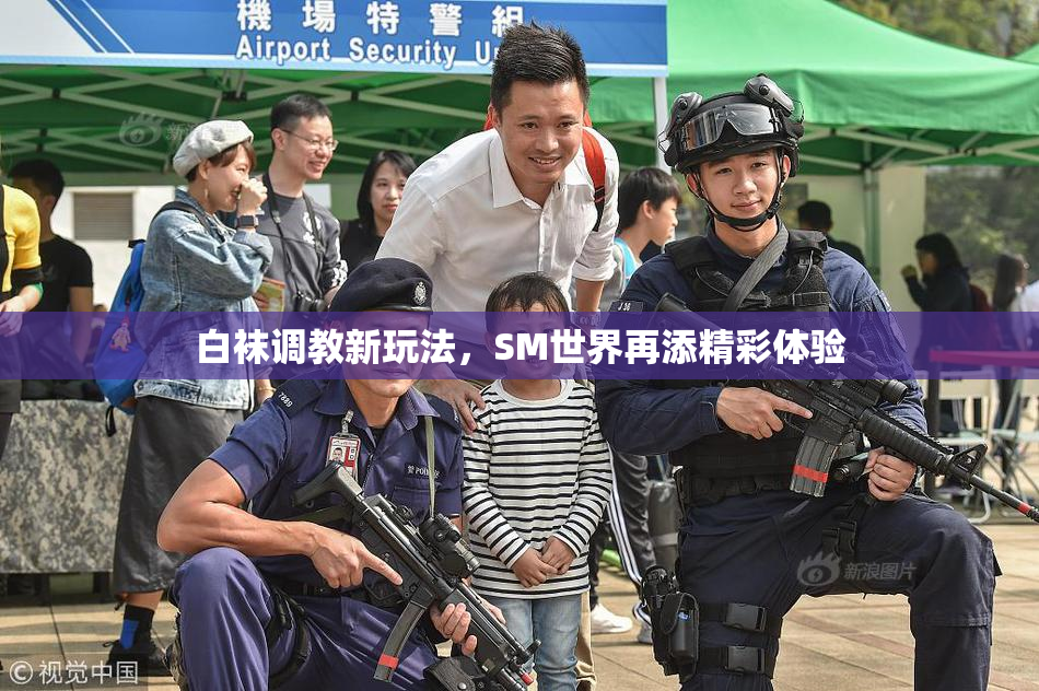 白袜调教新玩法，SM世界再添精彩体验
