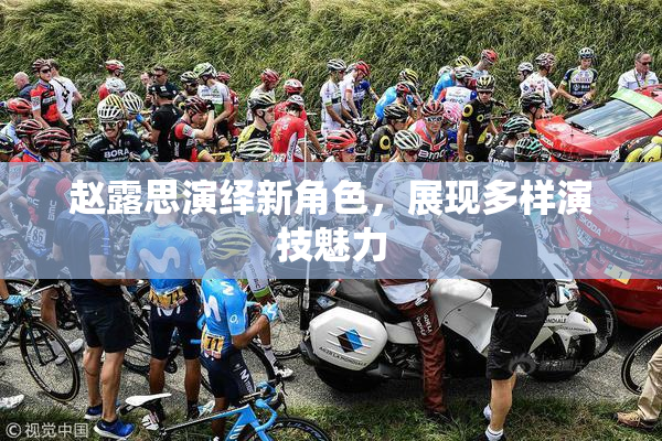 赵露思演绎新角色，展现多样演技魅力