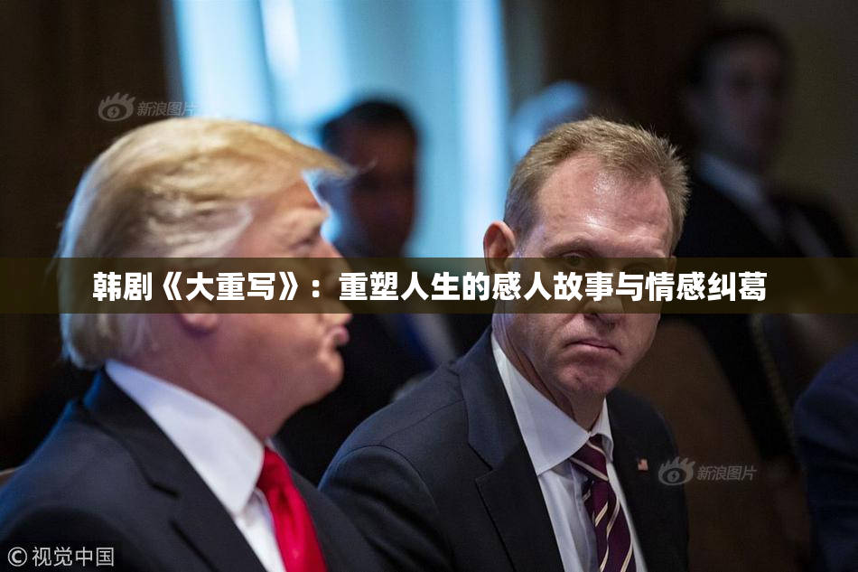 韩剧《大重写》：重塑人生的感人故事与情感纠葛