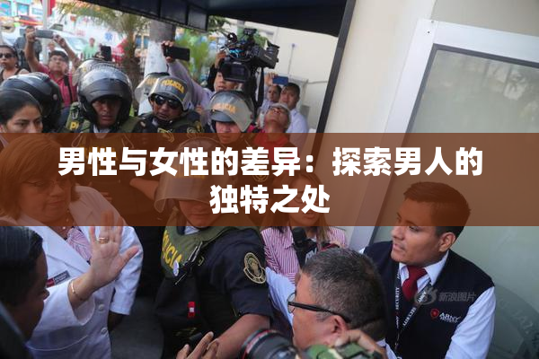 男性与女性的差异：探索男人的独特之处