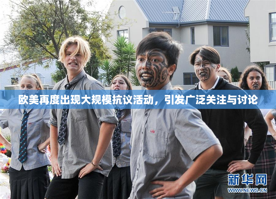 欧美再度出现大规模抗议活动，引发广泛关注与讨论