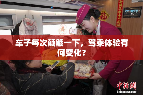 车子每次颠簸一下，驾乘体验有何变化？