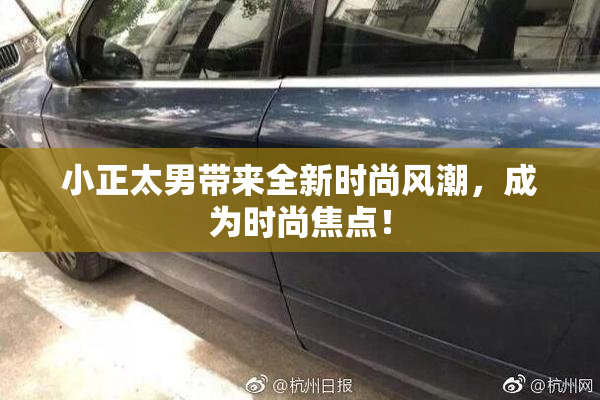 小正太男带来全新时尚风潮，成为时尚焦点！