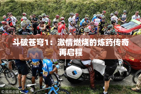 斗破苍穹1：激情燃烧的炼药传奇再启程