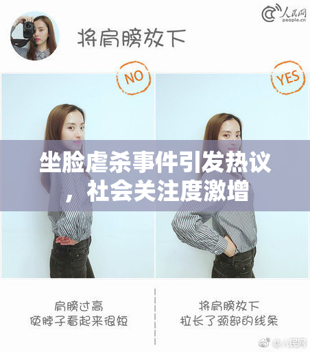坐脸虐杀事件引发热议，社会关注度激增