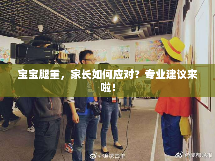 宝宝腿重，家长如何应对？专业建议来啦！
