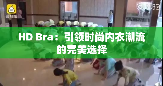 HD Bra：引领时尚内衣潮流的完美选择