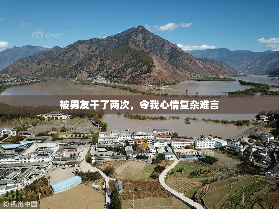 被男友干了两次，令我心情复杂难言