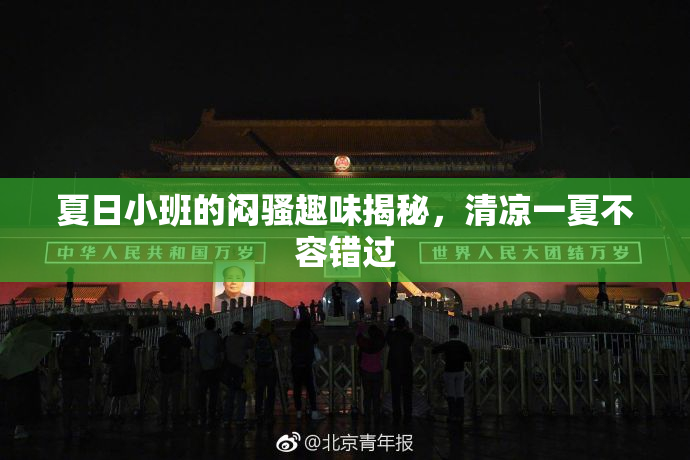 夏日小班的闷骚趣味揭秘，清凉一夏不容错过