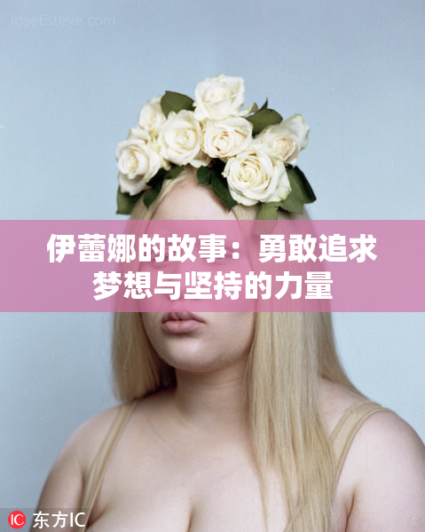 伊蕾娜的故事：勇敢追求梦想与坚持的力量