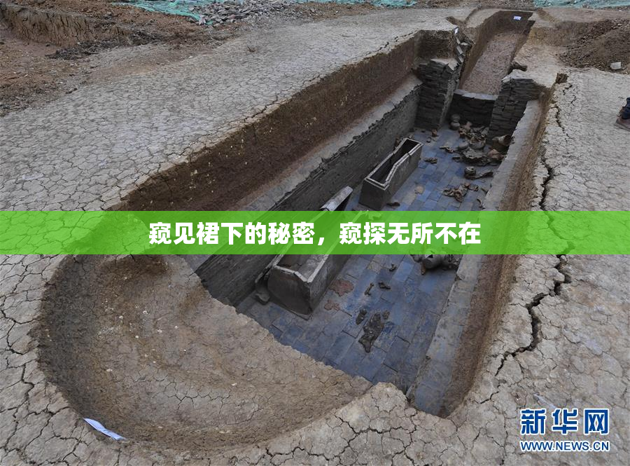 窥见裙下的秘密，窥探无所不在