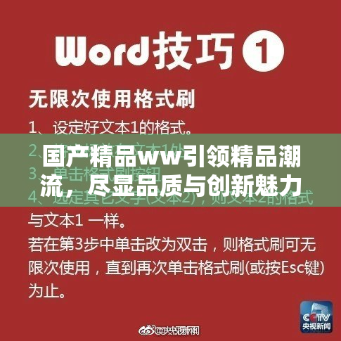 国产精品ww引领精品潮流，尽显品质与创新魅力