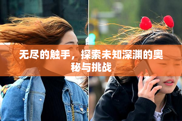 无尽的触手，探索未知深渊的奥秘与挑战