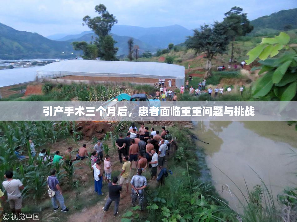 引产手术三个月后，患者面临重重问题与挑战