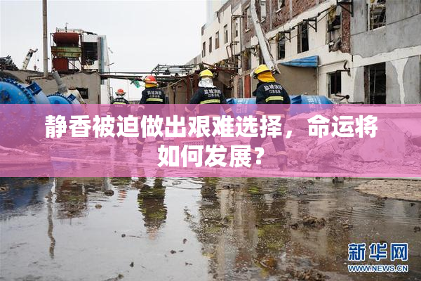 静香被迫做出艰难选择，命运将如何发展？