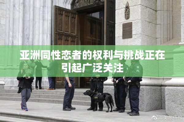 亚洲同性恋者的权利与挑战正在引起广泛关注