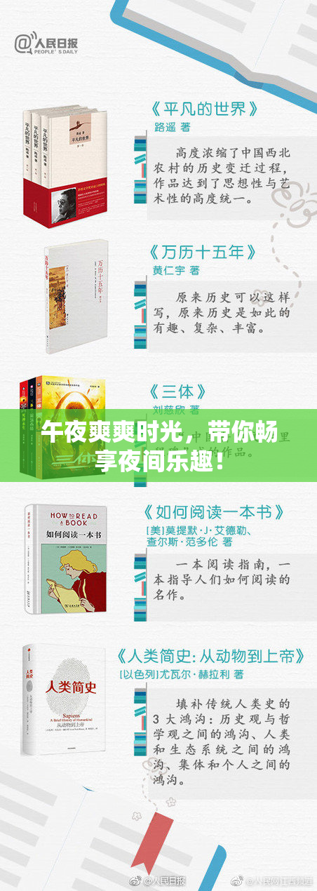 午夜爽爽时光，带你畅享夜间乐趣！