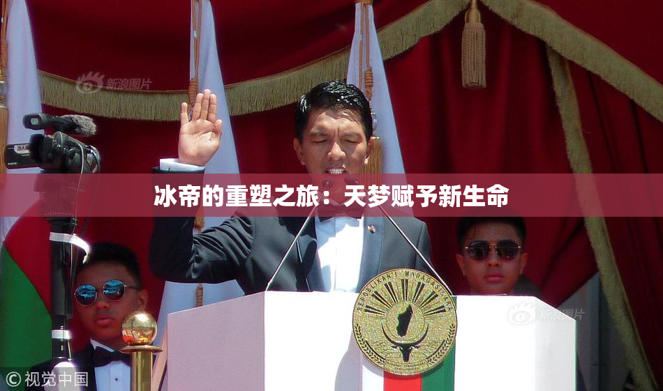 冰帝的重塑之旅：天梦赋予新生命