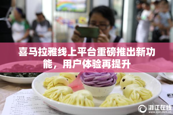 喜马拉雅线上平台重磅推出新功能，用户体验再提升