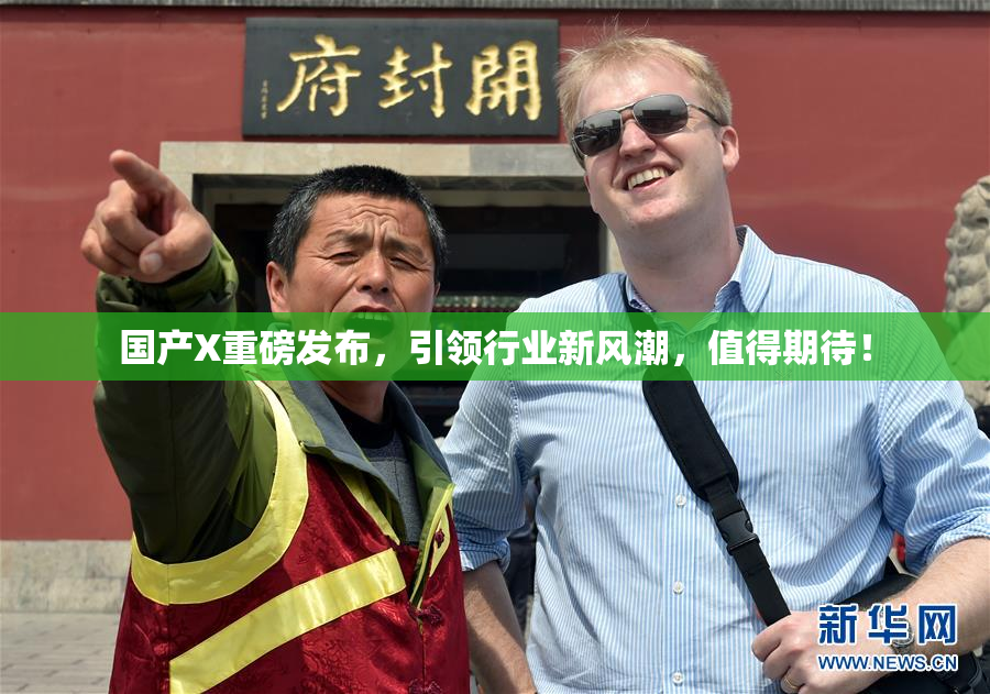 国产X重磅发布，引领行业新风潮，值得期待！