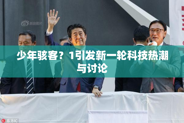 少年骇客？1引发新一轮科技热潮与讨论