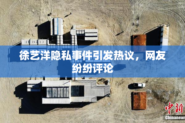 徐艺洋隐私事件引发热议，网友纷纷评论