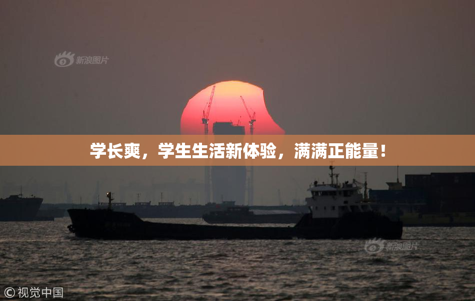 学长爽，学生生活新体验，满满正能量！