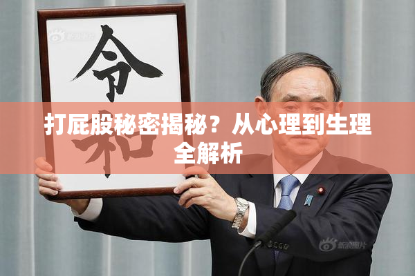 打屁股秘密揭秘？从心理到生理全解析