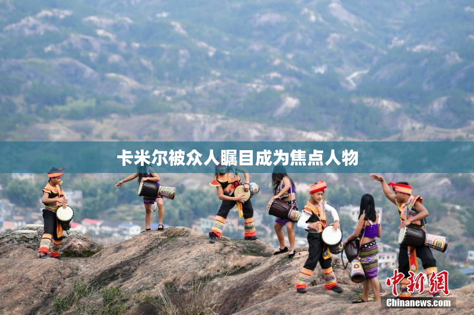 卡米尔被众人瞩目成为焦点人物