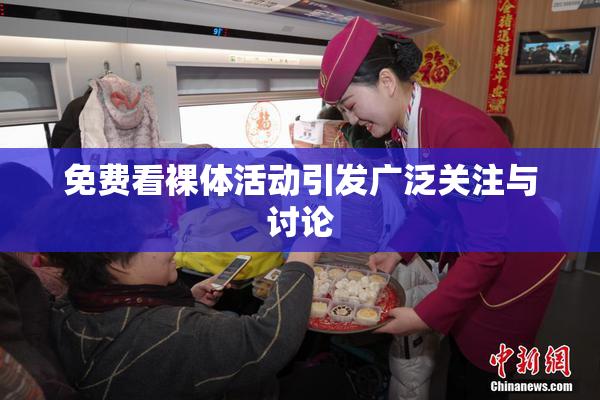 免费看裸体活动引发广泛关注与讨论