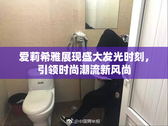 爱莉希雅展现盛大发光时刻，引领时尚潮流新风尚