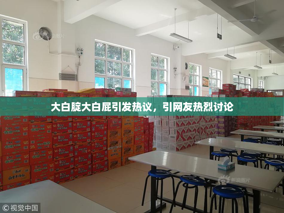 大白腚大白屁引发热议，引网友热烈讨论