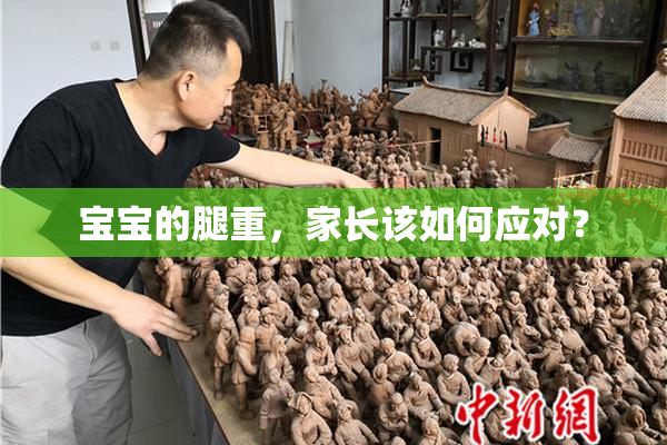宝宝的腿重，家长该如何应对？