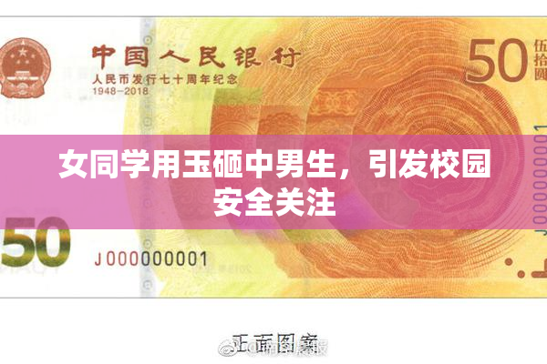 女同学用玉砸中男生，引发校园安全关注