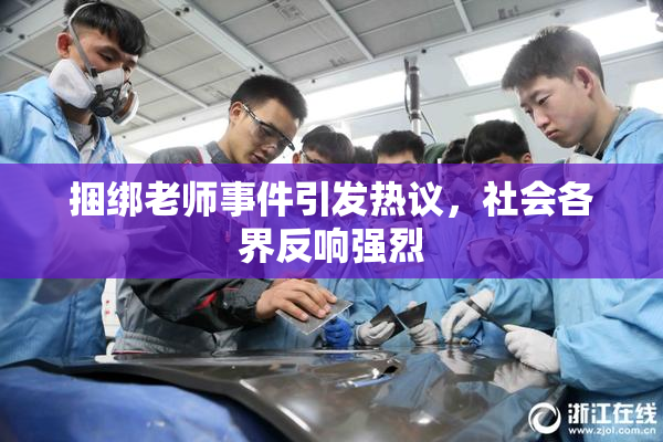捆绑老师事件引发热议，社会各界反响强烈