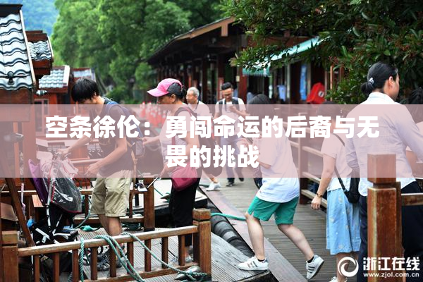 空条徐伦：勇闯命运的后裔与无畏的挑战