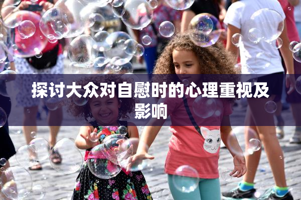 探讨大众对自慰时的心理重视及影响