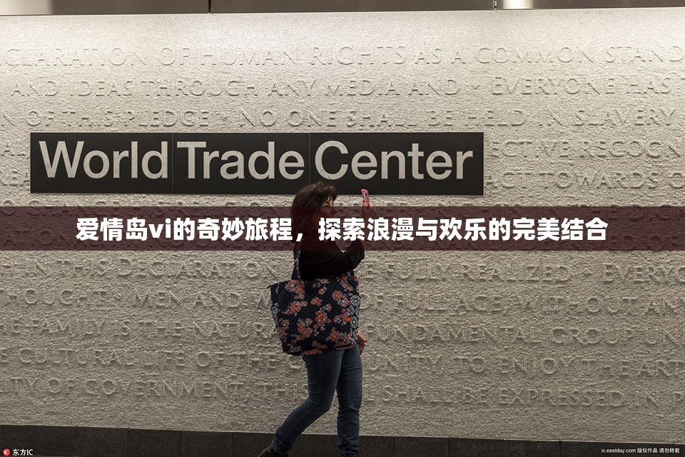 爱情岛vi的奇妙旅程，探索浪漫与欢乐的完美结合