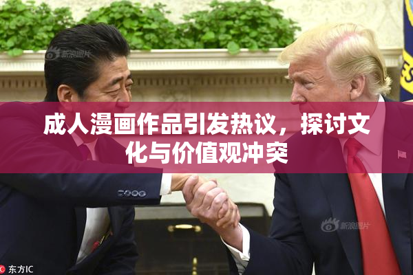 成人漫画作品引发热议，探讨文化与价值观冲突