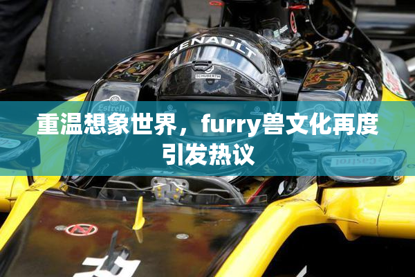 重温想象世界，furry兽文化再度引发热议