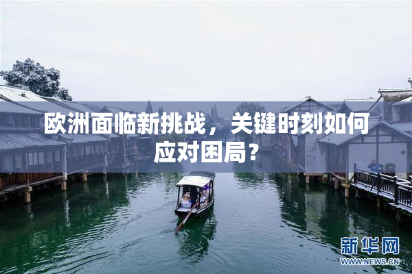 欧洲面临新挑战，关键时刻如何应对困局？