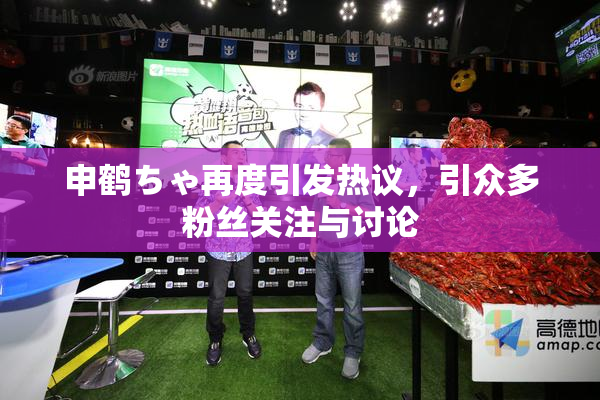 申鹤ちゃ再度引发热议，引众多粉丝关注与讨论