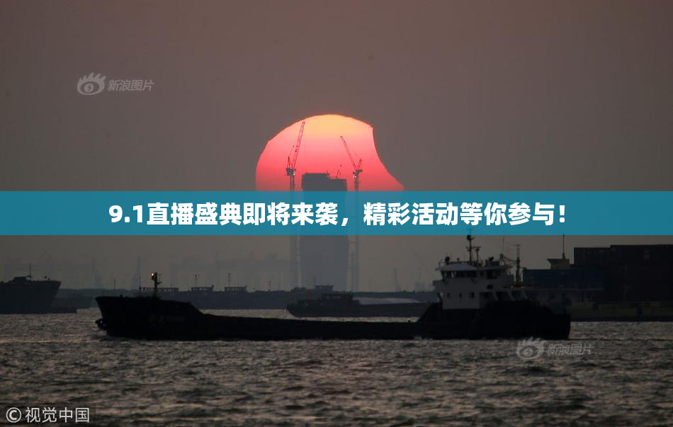 9.1直播盛典即将来袭，精彩活动等你参与！