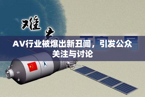 AV行业被爆出新丑闻，引发公众关注与讨论