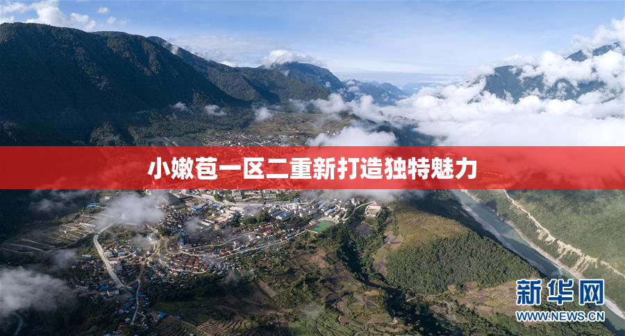 小嫩苞一区二重新打造独特魅力
