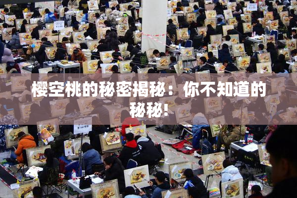 樱空桃的秘密揭秘：你不知道的秘秘!